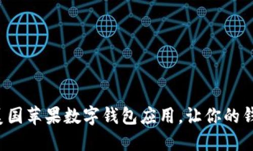 探索最佳美国苹果数字钱包应用，让你的钱包更智能！