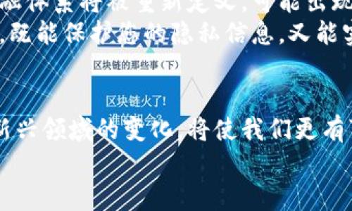 /将您的财产安全掌握在手中：数据钱包与数字货币的未来/  
数据钱包, 数字货币, 网络安全/guanjianci  

引言：数字新时代的到来  
在一个晴朗的晨曦中，城市的喧嚣被平静的阳光温柔地包围，街道上的人们开始忙碌起来。就在这个时代，数字货币和数据钱包的概念犹如晨雾中的老桥般，逐渐显露出其重要性。随着科技的飞速发展，我们的生活方式正发生着巨大的变化，数字货币作为一种全新的交换媒介，以及数据钱包作为安全存储工具，成为了现代社会的重要组成部分。这不仅让我们的生活更加便利，还为我们打开了新的财富之门。

数字货币：新一轮的金融革命  
想象一下，在一个阳光明媚的午后，坐在咖啡馆的露天座椅上，您随手掏出手机，轻松地完成了一笔购买。这就是数字货币给我们带来的便捷体验。不同于传统业务的繁琐的银行转账，数字货币以其去中心化的特点，打破了地域的限制。无论是在繁忙的城市，还是身处偏远的乡村，您只需一个网络连接，就能进行资产的流转和交换。  
数字货币如比特币、以太坊等，正如清晨的第一缕阳光，犹如一股清新的空气，给金融市场注入了新的活力。它让许多人看到了财富增长的机会。尤其是在年轻一代中，投资数字货币已成为一种趋势，他们乐于尝试这些新兴的资产选择，从而实现财富增值。

数据钱包：守护数字财富的护卫  
在这个数字化的世界中，数据已成为一种无形却珍贵的财富。无论是个人信息、银行资讯还是隐私数据，我们的一举一动都在数据的海洋中被记录和分析。而在这一切的背后，数据钱包的作用愈发凸显。想象一下，一个老旧的铁箱子，成为您所有珍贵物品的守护者；这就是数据钱包所扮演的角色。  
数据钱包不仅仅是存储货币的工具，它更是您数字身份的保护者。当您进行在线交易、投资或是进行金融活动时，数据钱包能够有效地保护您的信息不被泄露，确保每一次操作的安全性。无论是在家中舒适的沙发上，还是在繁忙的工作场所，您只需简单的操作，就能确保您的数字资产安全无忧。

网络安全：保护数字资产的第一道防线  
然而，随着网络环境的复杂多变，网络安全问题也随之出现。一个黑暗的夏夜，您或许会想象到黑客在暗处潜伏，随时可能对您的资产进行攻击。正因如此，网络安全成为我们面临的一大挑战。保护您的数据钱包和数字货币需要我们对网络安全的重视。  
使用强密码、多重身份认证以及定期更新软件，都是基本的保护措施。此外，选择靠谱的数字货币交易平台和数据钱包也至关重要。即使在充满挑战的环境中，坚固的网络安全防线犹如城市的高墙，能够有效保护我们免受侵害。

如何选择合适的数据钱包  
在数字货币的浪潮中，选择合适的数据钱包显得尤为重要。市场上提供的选择繁多：热钱包和冷钱包、软件钱包和硬件钱包，各有其特点。就像去菜市场挑选新鲜的水果，您需要了解不同产品的优劣，才能做出明智的选择。  
热钱包通常便于使用，适合频繁交易的用户，而冷钱包则更注重安全，适合长期存储的用户。比如，如果您是一个活跃的投资者，或许选择热钱包会更为方便，它的操作简便可以让您随时把握市场的动态。而如果您偏向于稳健的投资风格，冷钱包则如同绳索般将财富牢牢固定，不被外界干扰。

未来的展望：数字货币与数据钱包的结合  
展望未来，数字货币和数据钱包的结合将创造出更多的可能性。随着区块链技术的不断发展，智能合约的应用将愈加广泛，这为数字交易带来了全新的契机。在这日渐明亮的未来里，传统金融体系将被重新定义，可能出现全新的交易模式和投资机会。  
更重要的是，随着人们对网络安全意识的不断提高，未来的数据钱包将会更加智能化和人性化。想象一下，一款可以通过指纹识别、面部识别来进行交易的数据钱包，犹如您左右手中的护卫，既能保护您的隐私信息，又能实现快速便捷的资产转移。

结论：拥抱数字转型的时代  
在这个阳光灿烂的时代，拥抱变化变得至关重要。数字货币和数据钱包将成为每个人生活中不可或缺的一部分。无论是在微风拂面的公园中，还是在慵懒的周末午后，持续学习和适应这个新兴领域的变化，将使我们更有可能在未来的金融环境中占据一席之地。  
让我们把握住这次数字时代的机遇，安全有效地管理我们的资产。或许，正如一场走出家门的旅程般，我们每个人都能在这个数据的海洋中找到属于自己的方向。