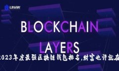 揭秘2023年度最强区块链钱包排名，财富也许就在