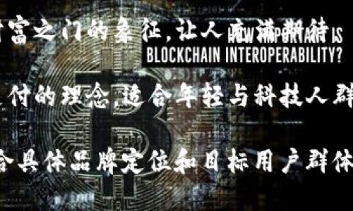 以下是一些好听的数字钱包名称，供您参考：

1. **数藏** - 这名字蕴含了数字与财富的双重意味，表达了对资金的珍视和保管。

2. **钱海** - 它传递出一种广阔而丰饶的象征，仿佛无尽的财富在波涛中涌动。

3. **时光宝箱** - 这个名称让人到用时间积累的财富，如同一箱珍藏的回忆和希望。

4. **云付宝** - 给人一种现代、便捷的感觉，就像在云端轻松实现支付。

5. **乐享钱包** - 这个名字表达了一种轻松愉快的消费体验，仿佛让人享受生活的乐趣。

6. **灵动币囊** - 强调灵活性和多样性，适合各类用户的需求。

7. **金色钥匙** - 隐喻开启财富之门的象征，让人充满期待。

8. **智付坊** - 强调智能化支付的理念，适合年轻与科技人群。

您可以根据这些名称的灵感，结合具体品牌定位和目标用户群体，选择一个最符合您规划的名称。