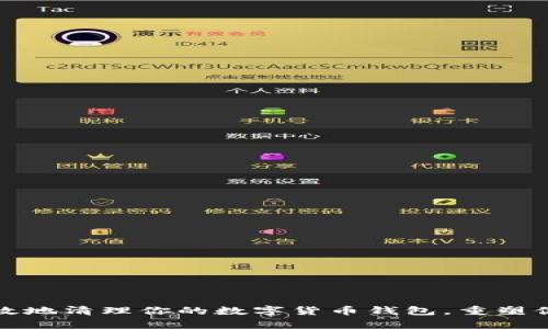 如何安全有效地清理你的数字货币钱包，重塑你的财富管理