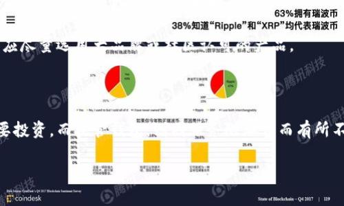 在创建区块链钱包时，是否需要花费金钱，取决于你选择的钱包类型和提供的服务。下面我们从不同类型的钱包出发，帮助你理解创建区块链钱包的费用问题。

一、软件钱包：免费与方便

软件钱包是最常见的区块链钱包类型，通常有桌面钱包和移动钱包两种形式。比如，知名的以太坊钱包“MetaMask”或比特币钱包“Exodus”都可以免费下载安装。你只需要在官方网站或者应用商店下载，完成安装后便可以创建属于自己的钱包。

在软件钱包中，用户通常不需要支付任何费用来创建钱包。然而，一些功能更加丰富的钱包可能会收取一定的服务费，例如用于快速交易或额外的安全保护服务。在设置钱包时，务必仔细阅读相关条款，以了解可能产生的费用。

二、硬件钱包：投资与安全

如果你关注的是资产的安全性，硬件钱包是一个不错的选择。硬件钱包是一种物理设备，能够安全存放你的私钥。常见的产品有“Ledger”系列和“Trezor”。不过，购买这样的设备通常需要支付一定的费用，价格一般在50美元到200美元之间，具体取决于型号和功能。

尽管初期投资较高，硬件钱包提供了更为安全的环境，降低了黑客攻击和网络诈骗的风险。更针对大额资金存放的用户来说，硬件钱包的投资是值得的。

三、托管钱包：服务与收费

托管钱包通常由第三方服务提供商维护，用户在使用时只需要创建账户，便可以享受到各种增值服务。虽然创建过程简单，但大部分托管钱包都会收取一定比例的交易费以及提现费用。像“Coinbase”这样的交易所便提供托管服务，创建钱包是免费的，但交易费可能较高。

使用托管钱包的优势在于用户不需要进行复杂的技术设置，但值得注意的是，用户的私钥掌握在第三方手中，可能存在安全隐患。因此，在选择这类服务时要选择口碑良好的、拥有良好安全措施的平台。

四、选择钱包时的考虑因素

当选择哪种类型的钱包时，除了考虑费用，还需要了解自己的需求以及使用习惯。如果你是新手用户，软件钱包的易用性可能会更适合你。如果在进行高额交易或者长期资金存储，硬件钱包的安全性将是你需要重点考虑的部分。

除了技术因素，还要考虑社区反馈及声誉。例如，一些低成本或者免费的钱包软件在安全性上可能存在漏洞，用户应尽量选用大品牌或社区认可的产品。

五、总结

创建区块链钱包的费用问题多种多样，完全取决于你选择的类型和提供的服务。软件钱包一般免费，硬件钱包需要投资，而托管钱包，则因服务附加费而有所不同。无论选择哪种方式，了解每种钱包的特点和费用结构，结合自己的需求才能做出最佳选择。

希望本篇内容能为你在创建区块链钱包的过程中提供有用的信息，让你的数字货币之旅更加顺利安全。