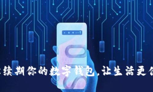 轻松续期你的数字钱包，让生活更便捷！