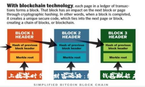 踏上数字时代的财富之路：绿色钱包赋能未来