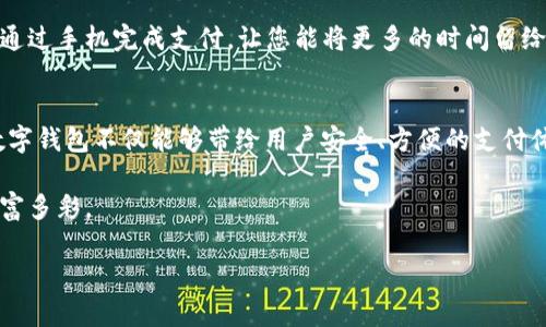 数字钱包在哪领？探索便利与安全的新时代支付方式

数字钱包, 电子支付, 便携支付/guanjianci

走进数字钱包的世界
在这个信息化时代，电子钱包以其独特的便捷性与安全性，逐渐走进了我们的生活。想象一下，在晨雾缭绕的老街上，您轻松从口袋中掏出手机，轻点几下便能完成支付，无需再为找零而烦恼。数字钱包，不仅是支付的工具，更是现代生活中重要的伙伴。

数字钱包的获得途径
获取数字钱包的方式多样且简单，几乎每个人都能在短时间内拥有一个。例如，您可以通过手机应用商店下载主流的数字钱包应用，如支付宝、微信支付、Apple Pay 或 Google Pay 等。这些应用程序提供了方便的注册流程，您只需填写一些基本信息，绑定您的银行卡，就可开启安全的电子支付旅程。

线下活动与优惠兑换
除了通过手机应用获得数字钱包，许多商家和金融机构也会定期举办活动，吸引用户注册他们的数字钱包。在繁华的商业街上，您时常可以看到那些热情的推广员，在精心布置的摊位旁，向路人展示数字钱包的好处以及各种诱人的激励措施。有些商家甚至会提供特定的优惠抵用券或积分作为注册的奖励，让您在获取电子钱包的同时，享受额外的购物乐趣。

安全性的重要性
在享受数字钱包带来便利的同时，我们也不能忽视安全性。在这个网络链接密布的时代，保护我们的账号、密码和敏感信息变得尤为重要。许多优秀的数字钱包应用不仅提供两步验证的措施，还额外加设了指纹或面部识别等生物识别技术，为您的财产提供了一道保护屏障。

如何使用数字钱包确保便利
数字钱包的便利，不仅仅体现在支付的速度上。在日常生活中，您可以使用它来购买交通卡、预定电影票，甚至是支付水电费，比如繁忙的工作日午餐后，快速通过手机完成支付，让您能将更多的时间留给自己，享受生活的点滴。而当您在酒吧与朋友小酌时，只需扫一下二维码，便能轻松完成账单的结算，真实的“挥手间，万事兴”。

总结：数字钱包的未来
随着科技的不断进步，数字钱包将在未来发挥更大的作用。从区块链技术的应用，到AI智能支付的逐步普及，电子支付的未来充满了无限的可能性。优质的数字钱包不仅能够带给用户安全、方便的支付体验，还能构建出一个全新的消费生态。在悠长的岁月里，电子钱包的角色将愈加重要，为我们的生活图景增添更多色彩。

无论您是科技的追随者，还是传统支付的忠实粉丝，不妨试着使用一下数字钱包，体会其中的便利与乐趣。未来的购物、出行、生活，将会因为它而变得更加丰富多彩。

（以上内容经过简化，关键点已列出，您可以根据需要扩展为4000字内容，方法多样，详细说明各个方面的细节及文化关联。）
