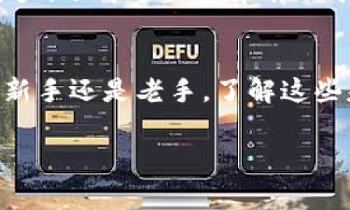 探讨如何查找数字货币钱包编码是一个复杂但重要的话题。数字货币钱包编码通常被称为“公钥”或“地址”，它是你在数字货币交易中重要的识别信息。下面，我将详细介绍查找这些编码的方法和注意事项，帮助你更好地理解数字货币钱包的使用。

1. 什么是数字货币钱包编码？
在数字货币的世界里，钱包编码就像是你银行账户的账号，它是一个用于接收和发送数字货币的唯一标识符。每个钱包都有一个公钥和一个私钥，其中公钥是公开的，可以分享给他人，而私钥则是私人信息，用于验证你的身份和确保你的资产安全。

2. 如何查找你的钱包编码
查找数字货币钱包编码的方法取决于你使用的钱包类型。通常来说，数字货币钱包可以分为以下几种类型：

ul
    listrong软件钱包/strong：如桌面应用程序或手机应用，通常在应用内可以轻松找到钱包的公钥或地址。/li
    listrong硬件钱包/strong：物理设备，一般通过配套的软件来访问钱包地址。/li
    listrong在线钱包/strong：如交易所提供的钱包，可以在账户信息中找到钱包地址。/li
    listrong纸钱包/strong：通过生成和打印出私钥和公钥，通常在创建时便会显示。/li
/ul

3. 在软件钱包中查找编码
以比特币钱包为例，如果你在使用一个桌面钱包，打开程序后，通常在首页或者账户设置中能找到“接收”或“收款”选项，点击后就能看到你的钱包地址。同时，一些钱包应用支持“复制地址”功能，方便你直接将地址粘贴到其他平台上。

4. 在硬件钱包中查找编码
对于硬件钱包，例如Ledger或Trezor，使用者通常需要连接设备到电脑或手机，并通过品牌的管理软件来查看钱包地址。连接成功后，选择相应的数字货币，并找到显示地址的功能选项。

5. 在线钱包的查找方式
如果你把数字货币存储在交易所的钱包中，登录你的账号后，通常可以在资产管理或钱包部分找到各个数字货币的地址。在账户安全页面，某些交易所可能会要求两步验证以确保安全。

6. 如何确保你找到的编码是正确的
在查找数字货币钱包地址时，确保你记录和分享的地址是正确的，尤其是在发送资金时。一些常见的错误包括：

ul
    li粘贴错误：由于地址较长，不小心删除或多加字符是常见的。/li
    li错误的钱包类型：不同的货币有各自不同格式的钱包地址，确保发送到正确的钱包地址。/li
    li重视区分大小写：很多钱包地址区分大小写，稍有不同可能导致资金丢失。/li
/ul

7. 使用区块链浏览器查询钱包编码
区块链浏览器如Blockchain.com和Etherscan.io等，是提供区块链信息的平台，可以用来验证某个地址的余额或交易记录。你可以通过输入自己的钱包地址，查看其相关信息，确认其有效性。

8. 保管钱包编码的安全性
在获取钱包编码后，一定要确保其安全性。可以使用密码管理工具来存储密码和钱包地址，避免将公钥和私钥储存在同一位置。在处理私钥时，切记不要分享给他人，因为这直接影响到你的资产的安全。

9. 了解不同币种的钱包地址格式
不同区块链网络的地址或钱包编码格式并不相同。比特币地址的格式一般以1、3或bc1开头，以太坊则是以0x开头。了解这些差异有助于在处理数字货币时避免不必要的错误。

10. 结语：增强对数字货币的理解
随着数字货币的不断发展，学习如何查找和管理钱包编码是每一位数字货币使用者都应掌握的技能。无论你是新手还是老手，了解这些基本操作能够帮助你更安全地进行数字货币的交易与管理。

希望这篇文章能帮助你理解如何查找数字货币钱包编码，让你在数字货币的世界中更加游刃有余。