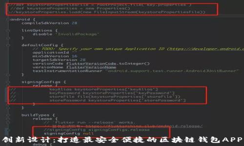   
创新设计：打造最安全便捷的区块链钱包APP