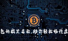 数字钱包的搞笑名称，助你轻松畅行虚拟世界