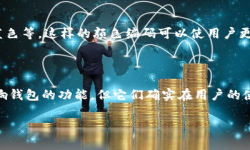 加密货币的钱包主要是指用于存储和管理加密资产的工具或软件，虽然钱包的颜色并不是其主要功能或特性，但不同的钱包提供商和设计风格可能会使用各种颜色来吸引用户或与品牌形象相关联。以下是几种常见的加密货币钱包的颜色类型和可能的色彩设计：

1. **冷钱包**（如硬件钱包）：
   - 这类钱包通常设计得较为简洁、稳重，多采用黑色、银色或灰色等颜色，这可以传递出一种安全、专业的形象。
   - 例如，Trezor、Ledger等硬件钱包一般在产品外观上以暗色调为主，给用户稳重可靠的感觉。

2. **热钱包**（如手机应用、桌面软件钱包）：
   - 热钱包的颜色更加多样，许多钱包应用会选择鲜艳的颜色以吸引用户，比如蓝色、绿色、橙色等，以传达其活泼和友好的特点。
   - 例如，Coinbase钱包采用清新的蓝色和白色设计，给人一种安全又易于使用的感觉。

3. **纸钱包**：
   - 虽然纸钱包的设计较为简单，但它们的颜色也可以根据用户的喜好而定义。许多人会选择彩色打印，以使得钱包更加个性化，同时避免与普通文件混淆。
   - 一些用户甚至会设计成图案或艺术作品，这让加密货币的存储在视觉上变得更有趣。

4. **多币种钱包**：
   - 一些多币种钱包应用程序会使用多种颜色来表示不同的加密货币。比如比特币采用橙色，Ethereum采用蓝色等，这样的颜色编码可以使用户更加直观地识别他们的资产。
   - 此外，这种设计也帮助用户快速找到所需的虚拟货币，而不必翻阅冗长的列表。

### 结论
总的来说，加密货币钱包的颜色主要受到品牌设计、用户体验、市场定位和个性化的影响。虽然颜色本身并不会影响钱包的功能，但它们确实在用户的使用感受和品牌印象中扮演了重要角色。

希望以上信息能够帮助你了解加密货币钱包的颜色类型。如果你有更多问题，欢迎提问！