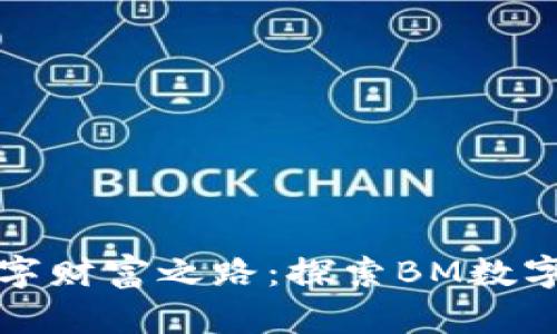 迅速开启您的数字财富之路：探索BM数字钱包的无限可能