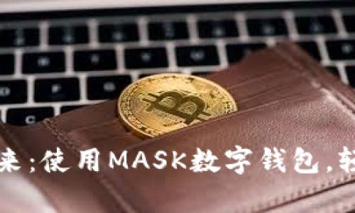 解锁你的未来：使用MASK数字钱包，轻松掌控财富
