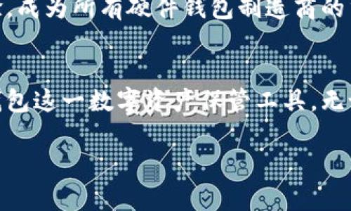 硬件钱包跨链加密：突破数字资产的桎梏，拥抱未来金融！

硬件钱包, 跨链加密, 数字资产/guanjianci

引言：在数字资产时代的变革浪潮中
随着区块链技术的快速发展，数字资产的种类和数量日益增加，从比特币到以太坊，再到各式各样的山寨币，数字货币生态变得愈发庞大和复杂。在这场技术革命中，如何安全有效地管理这些数字财富，成为了每一个投资者必须面对的重要课题。硬件钱包，作为数字资产管理的“金库”，因其高安全性而备受青睐。但对于加密爱好者们来说，硬件钱包是否能够满足跨链加密的需求，则是一个悬而未决的问题。

硬件钱包的基础知识
硬件钱包可以看作是一种专门用于存储加密货币的物理设备，有效防止黑客攻击和恶意软件的入侵。与软件钱包不同，硬件钱包能够将私钥保存在离线状态下，从而极大地降低了被盗取的风险。在这个数字鸭子和迷雾的时代，选择一款优质的硬件钱包，意味着能够更好地为你的数字资产把关，犹如一个坚固的城堡，守护着你辛苦创造的财富。

跨链加密的意义与挑战
跨链技术旨在打破不同区块链间的孤岛效应，实现资产的自由流动和交换。想象一下，如果比特币可以无缝转账至以太坊平台，或是某个小众币种可以与大型网络互通，那些潜在的投资机会将如同晨曦初现，变得触手可及。然而，这一理想的场景却面临着诸多挑战：不同链的共识机制、资产结构的复杂性，以及安全隐患等等，无不让跨链加密之路显得崎岖不平。

硬件钱包与跨链加密的现状
目前，市场上大多数硬件钱包仍然专注于单一链的资产管理，尽管有些产品提出了支持多种加密货币的功能，但真正的跨链支持仍然稀缺。例如，Ledger和Trezor等知名品牌提供了对多种主流加密货币的支持，但仍然难以实现不同区块链间的直接互操作性。对于投资者来说，这就意味着在进行跨链交易时，可能需要依赖于中心化平台或DEX（去中心化交易所）等 intermediaries，这往往让人对安全性和隐私产生担忧。

实现硬件钱包跨链加密的潜在解决方案
随着技术的演进，一些有前瞻性的团队和项目正致力于打破硬件钱包和跨链加密的壁垒。他们正在探索以下几种可能的解决方案：

h41. 智能合约模块/h4
通过在硬件钱包中集成智能合约模块，可以实现不同币种之间的直接兑换。例如，当你打算将一笔比特币转换成以太坊时，硬件钱包可以利用智能合约实现链间交易，确保交易的安全与透明。

h42. 侧链技术/h4
侧链是一种与主链并行的区块链，允许用户在两个链之间转移资产。一些项目正尝试将硬件钱包与侧链技术结合，从而实现更好的跨链操作。

h43. 跨链桥/h4
跨链桥是一种专门的协议，允许不同区块链之间的资产转移。未来，许多硬件钱包将可能支持与这种协议的整合，使用户能够方便地进行跨链交易。

安全性与隐私保护
在硬件钱包的设计中，安全性始终是一个至上原则。在实现跨链加密的过程中，消费者最为关心的就是安全性和隐私保护。采用多重签名机制、一体化集成加密算法，并定期进行安全审核，将有助于提升钱包的安全性。此外，用户的私钥一定不能在联网设备上进行存储或交互，这将有效降低被攻击的风险。

未来展望：硬件钱包的跨链加密之路
可以预见的是，随着区块链技术的不断演进以及金融市场需求的日益增加，硬件钱包的跨链加密将不仅仅是一个美好的梦想，而是一个逐步实现的现实。坚持以用户为中心，不断安全性与用户体验，成为所有硬件钱包制造商的重要使命。

结束语：投资者的责任与未来金融工具的选择
数字资产的管理不仅需要借助先进的技术工具，更需要投资者对市场的深刻理解与判断。在这个充满变幻和机遇的时代，每一个决策都显得尤为珍贵。希望在未来，所有的投资者都能够善用硬件钱包这一数字资产保管工具，无论是进行跨链交易还是管理财富，始终做到安全与高效的完美结合。

在未来的数字金融世界中，硬件钱包的跨链加密将为我们打开一扇全新的大门，让我们共同期待这个充满潜力的未来吧！