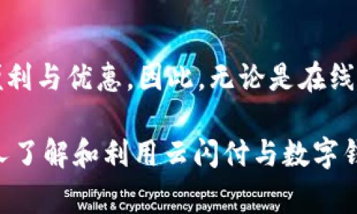 云闪付是一款集成了多种支付方式的移动支付应用程序，其主要功能是实现快速、安全的支付功能。关于“云闪付能支付数字钱包吗？”这个问题，答案是：云闪付可以与多个数字钱包进行关联并进行支付，但具体支持的数字钱包类型和操作流程可能会因地区和时间而异。以下是更详细的解析。

什么是云闪付？
云闪付是由中国银联推出的一款移动支付工具，旨在为用户提供便捷的支付体验。用户可以通过云闪付绑定银行卡，实现无现金支付、转账交易、账单支付等功能。其背后依托着强大的银联网络，确保了交易的安全性和可靠性。

数字钱包的定义与功能
数字钱包，通常是一个虚拟的存储空间，可以存放用户的各种支付信息，如银行卡、信用卡、积分、代金券等。用户通过数字钱包可以实现在线购物、转账、支付等多种功能。随着电子商务和移动支付的普及，数字钱包逐渐成为现代消费的一部分。

云闪付与数字钱包的结合
云闪付可以与多种数字钱包互通，用户只需将云闪付账户与其他数字钱包进行绑定，就可以实现支付功能。例如，许多地区的商家通过数字钱包提供折扣或积分回馈活动，利用云闪付进行支付可以获得更多的优惠。

如何使用云闪付支付数字钱包？
使用云闪付支付数字钱包的流程通常如下：
ol
    listrong下载并安装云闪付：/strong用户需要在手机应用商店下载云闪付，并进行注册。/li
    listrong绑定银行卡：/strong在云闪付中添加一张或多张银行卡，完成实名认证。/li
    listrong选择数字钱包：/strong在相关数字钱包应用中，选择使用云闪付作为支付方式。/li
    listrong完成支付：/strong根据提示输入密码或使用其他安全验证方式，完成交易。/li
/ol

云闪付的优势与使用场景
采用云闪付支付数字钱包，用户将享受到如下优势：
ul
    listrong便捷性：/strong无论是在商场购物还是在线支付，用户只需轻轻一刷或轻触屏幕，支付即可完成。/li
    listrong安全性：/strong云闪付充分利用银联的安全体系，采用多重加密手段保护用户的交易信息。/li
    listrong优惠活动：/strong云闪付与多个商家合作，用户可以通过使用云闪付获取额外的折扣和积分。/li
/ul

云闪付的未来发展方向
随着金融科技的不断发展，云闪付在数字钱包领域的应用前景广阔。未来，云闪付可能会进一步拓展与其他数字钱包的合作范围，增强其与用户之间的互动，并推出更多创新的支付方式。此外，区块链等新兴技术的应用，也将为云闪付的支付过程增添更多的安全性和透明度。

总结
云闪付能够有效地与数字钱包结合，为用户提供便捷、快速、安全的支付体验。通过简单的操作，用户可以轻松享受数字钱包带来的便利与优惠。因此，无论是在线购物还是日常消费，云闪付都是一个值得信赖的选择。

这种灵活多变的支付方式不仅展示了科技的迅速发展，也在无形中改变了我们生活与消费的方式。希望通过这篇文章，能帮助更多人了解和利用云闪付与数字钱包的优势，真正实现便捷支付的梦想。