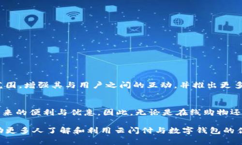 云闪付是一款集成了多种支付方式的移动支付应用程序，其主要功能是实现快速、安全的支付功能。关于“云闪付能支付数字钱包吗？”这个问题，答案是：云闪付可以与多个数字钱包进行关联并进行支付，但具体支持的数字钱包类型和操作流程可能会因地区和时间而异。以下是更详细的解析。

什么是云闪付？
云闪付是由中国银联推出的一款移动支付工具，旨在为用户提供便捷的支付体验。用户可以通过云闪付绑定银行卡，实现无现金支付、转账交易、账单支付等功能。其背后依托着强大的银联网络，确保了交易的安全性和可靠性。

数字钱包的定义与功能
数字钱包，通常是一个虚拟的存储空间，可以存放用户的各种支付信息，如银行卡、信用卡、积分、代金券等。用户通过数字钱包可以实现在线购物、转账、支付等多种功能。随着电子商务和移动支付的普及，数字钱包逐渐成为现代消费的一部分。

云闪付与数字钱包的结合
云闪付可以与多种数字钱包互通，用户只需将云闪付账户与其他数字钱包进行绑定，就可以实现支付功能。例如，许多地区的商家通过数字钱包提供折扣或积分回馈活动，利用云闪付进行支付可以获得更多的优惠。

如何使用云闪付支付数字钱包？
使用云闪付支付数字钱包的流程通常如下：
ol
    listrong下载并安装云闪付：/strong用户需要在手机应用商店下载云闪付，并进行注册。/li
    listrong绑定银行卡：/strong在云闪付中添加一张或多张银行卡，完成实名认证。/li
    listrong选择数字钱包：/strong在相关数字钱包应用中，选择使用云闪付作为支付方式。/li
    listrong完成支付：/strong根据提示输入密码或使用其他安全验证方式，完成交易。/li
/ol

云闪付的优势与使用场景
采用云闪付支付数字钱包，用户将享受到如下优势：
ul
    listrong便捷性：/strong无论是在商场购物还是在线支付，用户只需轻轻一刷或轻触屏幕，支付即可完成。/li
    listrong安全性：/strong云闪付充分利用银联的安全体系，采用多重加密手段保护用户的交易信息。/li
    listrong优惠活动：/strong云闪付与多个商家合作，用户可以通过使用云闪付获取额外的折扣和积分。/li
/ul

云闪付的未来发展方向
随着金融科技的不断发展，云闪付在数字钱包领域的应用前景广阔。未来，云闪付可能会进一步拓展与其他数字钱包的合作范围，增强其与用户之间的互动，并推出更多创新的支付方式。此外，区块链等新兴技术的应用，也将为云闪付的支付过程增添更多的安全性和透明度。

总结
云闪付能够有效地与数字钱包结合，为用户提供便捷、快速、安全的支付体验。通过简单的操作，用户可以轻松享受数字钱包带来的便利与优惠。因此，无论是在线购物还是日常消费，云闪付都是一个值得信赖的选择。

这种灵活多变的支付方式不仅展示了科技的迅速发展，也在无形中改变了我们生活与消费的方式。希望通过这篇文章，能帮助更多人了解和利用云闪付与数字钱包的优势，真正实现便捷支付的梦想。