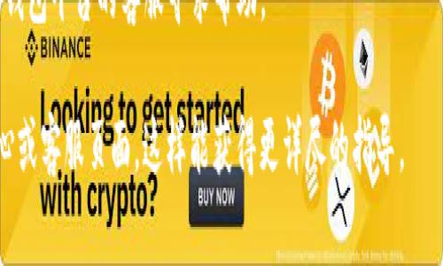 对于注销数字钱包的步骤，不同的数字钱包平台操作可能会有所不同。下面是一些通用的步骤和注意事项，你可以根据你使用的具体数字钱包进行相应操作。

### 一、备份重要信息
在你决定注销数字钱包之前，确保你已备份了所有重要的信息，比如交易记录、收据、绑定的账户等。如果你的钱包中有余额，建议先将其提取或转出。

### 二、查找注销选项
1. **打开钱包应用**：登录你的数字钱包账户。
2. **进入设置**：通常在应用的右上角或下方会有一个“设置”或“账户”选项。
3. **找到注销/删除账户的选项**：这个通常在“安全”或“隐私”的栏目下。

### 三、按照指示操作
点击注销账户后，系统可能会提示你输入密码或进行其他身份验证。请确保按提示完成所有步骤。有些钱包会要求用户说明注销的原因。

### 四、确认注销
在所有步骤完成后，系统通常会显示注销成功的提示，并且你可能会收到一封确认邮件。请注意保存这封邮件，以防今后需要查询。

### 五、删除应用
完成注销之后，你可以从手机上卸载该钱包应用，清理手机存储。同时，确保清除所有与该钱包相关的个人数据和缓存信息。

### 注意事项
- **余额处理**：如果你的钱包中还有余额，不要直接注销账户。请提前提取或转移余额。
- **交易历史**：注销账户后，可能无法再恢复交易历史。如果需要，请提前保存相关记录。
- **客户支持**：如果在注销过程中遇到问题，建议联系钱包平台的客服寻求帮助。

如需更多帮助，建议查阅你所使用的数字钱包的帮助中心或客服页面，这样能获得更详尽的指导。