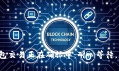 : 你的数字钱包交易正在确认中：耐心等待，财富