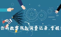 一键查看你的数字钱包消费记录，掌握消费脉搏