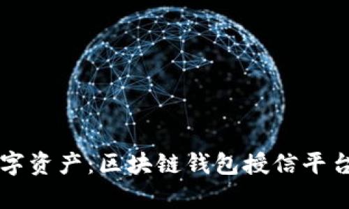 掌控数字资产：区块链钱包授信平台全解析
