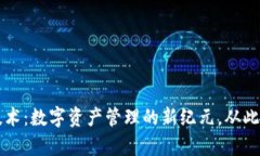 区块链钱包技术：数字资产管理的新纪元，从此