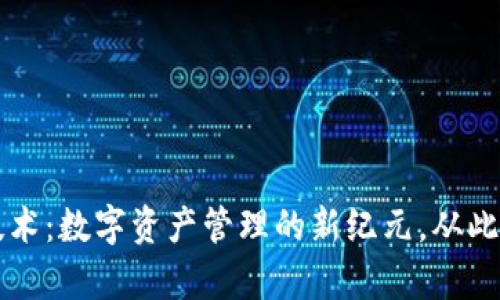 区块链钱包技术：数字资产管理的新纪元，从此掌控你的财富