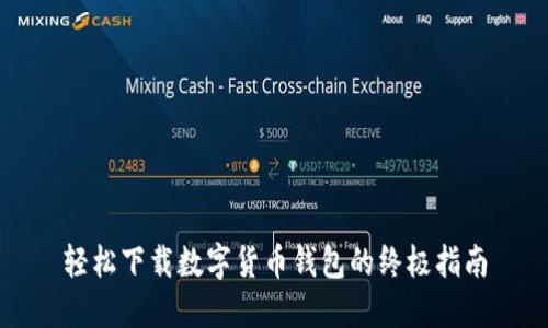 轻松下载数字货币钱包的终极指南