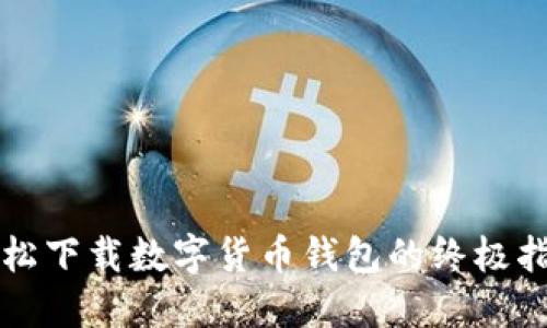 轻松下载数字货币钱包的终极指南
