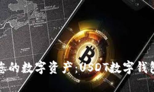 轻松管理您的数字资产：USDT数字钱包官网指南