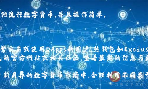 关于AIC数字货币的钱包支持情况，可以选择以下几种主流的数字货币钱包。大部分钱包都支持多种数字货币，但具体支持情况仍需查阅各钱包的官方网站。以下是一些常见的钱包类型及其特点：

### 1. 热钱包
热钱包是指在线钱包，允许用户快速方便地存取数字货币，适合频繁交易的用户。

#### 1.1 Exodous 钱包
Exodus是一个用户友好的多币种钱包，支持包括比特币、以太坊等在内的多种数字货币。用户界面简洁，适合新手使用。
它的移动应用和桌面版本都能方便地管理资产，并且集成了交易功能，可以在钱包内部直接进行买卖。

#### 1.2 Coinbase 钱包
Coinbase是全球最大的数字货币交易平台之一，其钱包也支持多种主流货币。用户可以方便地进行交易、接收或发送货币。
Coinbase钱包特别适合初学者，因为它提供了全面的引导和客服支持。

### 2. 冷钱包
冷钱包是离线存储数字货币的一种形式，更加安全，不易被黑客攻击。

#### 2.1 Ledger Nano S
Ledger Nano S是一款硬件钱包，安全性极高。它在离线环境中存储私钥，极大降低了被盗的风险。
用户只需通过USB接口与电脑连接，就能读取和管理各种加密资产，包括AIC数字货币。

#### 2.2 Trezor
Trezor同样是一款硬件钱包，以其高安全性和易用性著称。用户可以通过简单的操作记录和管理持有的各种数字资产。
不同于充满复杂设置的软件钱包，Trezor让用户以简捷的方式保护隐私安全。

### 3. 移动钱包
移动钱包为手机用户提供了方便快捷的交易体验。

#### 3.1 Trust Wallet
Trust Wallet是一款功能丰富的移动钱包，支持多种数字资产，且可以通过去中心化交易所（DEX）直接交易。
其安全性高，用户可以控制私钥，同时界面友好，适合日常使用。

#### 3.2 Atomic Wallet
Atomic Wallet是一款多币种的桌面及移动钱包，支持去中心化的交易功能。用户可以在平台上交换AIC数字货币，频繁交易也十分便捷。
它还支持一键获取回报，增加了持有的灵活性和投资收益的潜力。

### 4. 网络钱包
网络钱包就是基于浏览器的工具，适合不想下载软件的用户。

#### 4.1 MyEtherWallet
MyEtherWallet是以太坊和ERC20代币的热门钱包，用户无需下载任何软件即可访问。它能够生成和管理用户的公钥与私钥。

#### 4.2 MetaMask
MetaMask是一款浏览器扩展，可以与各种去中心化应用（DApps）连接。它支持ERC20和AIC以及其他流行数字货币，并且操作简单。
用户通过扩展可以非常方便地与不同的DApp互通，而不需要频繁切换应用程序。

### 支持AIC的钱包选择
不同的钱包提供不同的安全性和便捷性选择，用户在选择时应根据自身需求进行取舍。对于希望频繁交易或使用DApps的用户，热钱包如Exodus、Trust Wallet将是较好的选择；而寻求最高安全性的用户则应考虑Ledger或Trezor这类冷钱包。
此外，用户在选择钱包时，务必要关注是否支持自己所持有的具体数字货币，包括AIC。可以前往钱包的官方网站或相关社区，查看最新的信息与更新。

总体来说，选择合适的数字货币钱包不仅能够有效管理资产，还能为用户提供必要的安全防护。在日新月异的数字货币市场中，合理利用不同类型的钱包有助于提高投资的安全性和便利性。希望以上信息能帮助你找到合适的钱包。