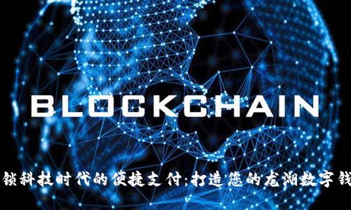 解锁科技时代的便捷支付：打造您的龙湖数字钱包