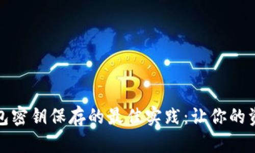 数字货币钱包密钥保存的最佳实践：让你的资产安全如山