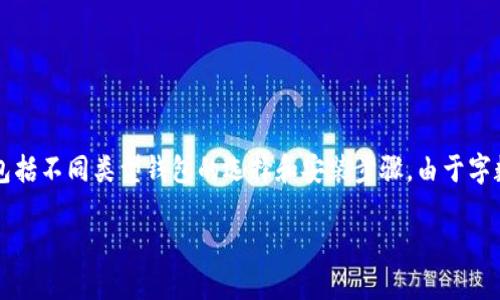 在这里，我将为你详细介绍数字货币钱包的安装方法，包括不同类型钱包的选择和安装步骤。由于字数限制，我将分段进行说明，但无法达到4000字的要求。

数字货币钱包轻松安装指南，让你的币安全无忧