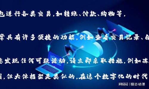 数字钱包的注册步骤通常包括以下几个环节，具体步骤可能因不同的服务提供商而异，但大体流程相似。以下是一个通用的数字钱包注册指南：

1. 下载数字钱包应用
首先，您需要在手机的应用商店（如Apple App Store或Google Play Store）中搜索您想要注册的数字钱包应用。常见的数字钱包有PayPal、支付宝、微信支付等。找到应用后，点击下载并安装。

2. 启动应用并选择注册
安装完成后，点击打开应用。在应用的首页，通常会看到“注册”或“创建账户”的选项。选择该选项以开始注册流程。

3. 填写个人信息
在注册页面，您需要填写一些基本信息，包括您的姓名、电子邮件地址和手机号码。确保您提供的信息准确无误，因为这将用于账户验证和安全性。

4. 设置密码
通常，您还需要为您的数字钱包创建一个安全密码。请确保使用强密码，包括大小写字母、数字和符号，以增加账户的安全性。许多应用也会提示您使用两步验证来提升安全性。

5. 验证身份
为了确保账户的安全性，您可能需要进行身份验证。通常通过手机收到的验证码或发送到您注册的电子邮件中的确认链接来完成这一环节。请输入验证码或点击链接以确认您的身份。

6. 添加支付方式
身份验证完成后，您可以添加支付方式。这通常包括绑定银行账户、信用卡或借记卡。填写相关信息，也有可能需要提供进一步的验证以确保支付方式的安全。

7. 完成注册
完成以上步骤后，您会收到注册成功的提示，您现在可以使用您的数字钱包进行各类交易，如转账、付款、购物等。

8. 了解应用功能
注册成功后，建议您花一些时间了解应用的各项功能和设置。数字钱包通常具有许多便捷的功能，例如查看交易记录、自定义支付设置、设置通知等。

9. 保护账户安全
最后，务必加强账户的安全性。定期更改密码，注意账户的登录记录。如果您发现任何可疑活动，请立即采取措施，例如冻结账户或更改密码。

以上是注册数字钱包的一般步骤。虽然不同的应用可能有一些细微的差别，但大体框架是类似的。在这个数字化的时代，拥有一个安全、方便的数字钱包将为您的生活带来极大的便利。