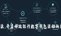 乘风破浪，开启邮政银行数字钱包活动的新时代