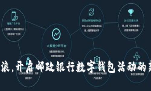 乘风破浪，开启邮政银行数字钱包活动的新时代！