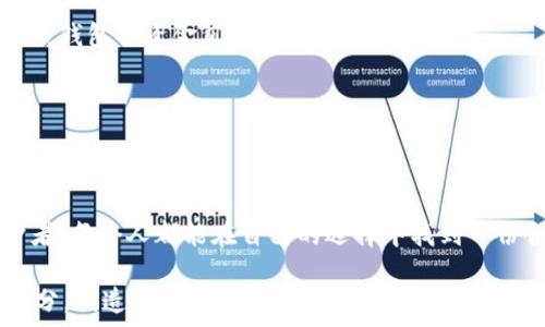   
如何轻松设置牛肉币加密钱包，让你的资产安全无忧  

牛肉币, 加密钱包, 数字货币/guanjianci  

引言：数字世界的安全堡垒  
在这个器宇轩昂的数字时代，数字资产犹如晨曦中闪烁的露珠，熠熠生辉。然而，随之而来的安全隐患如阴霾般笼罩着我们的每一次交易。牛肉币，作为一种新兴的数字货币，其独特的价值正在吸引越来越多的关注。如何设置一个安全、便捷的牛肉币加密钱包，成为每一个投资者必须面对的关键问题。当我们把牛肉币视作一块闪亮的金砖，那么加密钱包就是保护这块金砖的坚固宝箱。  

第一步：选择适合你的加密钱包类型  
加密钱包的类型多样，如同色彩斑斓的调色板，主要分为热钱包和冷钱包。热钱包，如同燃烧的奶油，随时可用，便于交易，但相对较为脆弱，易受网络攻击；而冷钱包则如同封存的美酒，安全性极高，保存时间长，但使用起来较为复杂，需要额外的操作。让我们深入探索这两种钱包。  

h4热钱包的便捷与风险/h4  
热钱包通常通过在线平台提供服务，如Coinbase或Binance。用户只需注册账号，验证身份，便可轻松创建钱包。它们方便快捷，适合经常进行小额交易的用户。想象在与朋友的聚会上，你从兜里拿出手机，轻松转账几枚牛肉币，瞬间增添了无数乐趣。然而，正因为它们常常连接互联网，黑客们的利爪时刻虎视眈眈。  

h4冷钱包的安全保障/h4  
冷钱包如同坚堡内的金库，十分安全。用户可以选择纸质钱包或者硬件钱包。纸质钱包是将私钥和公钥生成后，打印在纸上，妥善保存。而硬件钱包，如Ledger和Trezor，拥有物理设备，通过USB连接到电脑进行管理。戴上手套，打开这个如同精致艺术品的设备，每一步操作都显得庄重，小心翼翼。尽管设置过程稍显繁琐，却能为你的牛肉币提供如同铠甲般的保护。  

第二步：创建牛肉币钱包  
无论选择何种类型的钱包，创建牛肉币钱包是每位投资者的必经之路。现在，让我们走进这个设置的过程，仿佛亲手摩挲着那块闪亮的金砖。  

h4使用热钱包创建过程/h4  
首先，访问你选择的热钱包平台，找到“创建新钱包”按钮。接着，系统会提示你设置一个强密码，密码如同一道屏障，防止不速之客侵入。成功创建后，平台会生成一个助记词，务必要将其保存在安全的地方。此时，仿佛拿到了宝藏的地图，要牢记每一个细节。  

h4使用冷钱包创建过程/h4  
对于冷钱包，首先购买硬件，如Ledger Nano S。按照说明书，将设备连接至电脑，下载官方应用。然后，选择“创建新钱包”，系统会提示设置PIN码。关键是，途中会生成一组恢复种子短语（如同藏宝图），务必小心保存。这是唯一能让你找回钱包的钥匙，失去它将意味着失去资产！  

第三步：安全备份与恢复  
在设置好牛肉币钱包后，问心无愧地一哈气。然而，有没有想过？若有一天，这份安宁被某种不测打破，该如何应对？安全备份与恢复的技巧如同戏剧中的反转，关键时刻保证我们资产的继续。  

h4备份的重要性/h4  
无论热钱包还是冷钱包，备份都是至关重要的一步。就如同在风雨来临之前加固屋顶，早做准备总是明智的。对于热钱包，确保保存好助记词和密码，或使用密码管理器。而对于冷钱包，妥善保存纸质备份或在多个安全的地方存放硬件钱包。  

h4恢复过程的细节/h4  
如若不幸，你的设备失效或遗失，切勿惊慌。只需获取助记词，便能重建钱包。热钱包恢复时，访问平台，点击“恢复钱包”，输入助记词，等候片刻，资产便会如同重生般回到你的手中。而冷钱包则需连接硬件，按照说明书输入恢复种子短语，便可娴熟地恢复所有资料。  

第四步：安全交易与管理  
有了坚实的基础，如何进行牛肉币的交易与管理便成为顺理成章之事。交易如同一场冒险，既需技艺，也需谨慎。  

h4进行交易的技巧/h4  
无论是日常小额交易，还是大宗投资，确认对方的身份与交易信息至关重要。就像在每一次邀请朋友来家中前，提前了解对方的品味，确认邀请的真实性。在交易平台上，确保使用双重身份验证，增强安全性。交易贵在细水长流，保持谦逊的态度，避免因为贪婪而做出不理性的决策。  

h4资产管理的智慧/h4  
资产管理并非一朝一夕的事，定期检查你的投资组合和市场动态，调整策略就如同在变幻莫测的潮水中，寻找那条最安全的航道。记得定期转移部分牛肉币至冷钱包，降低在线钱包的资金风险。  

第五步：与社区互动与学习  
作为新兴领域，牛肉币和加密货币圈子充满了活力。积极参与社区活动，如论坛、社交平台、线下交流会等，获取第一手的市场信息与经验，帮助你更好地应对市场波动。  

结尾：筑牢你的数字资产之窗  
在这个日新月异的数字经济时代，学会设置牛肉币加密钱包，不仅能够保护你的资产，更是通往财富自由的重要一步。无论你是热钱包的灵活交易者，还是冷钱包的安全守护者，每个人都能在自己的选择中找到一份合适的契机。  

所以，不妨迈出这一步，确保将自己的数字资产妥善保管，犹如晨曦中的老桥，承载着梦想与希望，让每一次投资决策都值得铭记。去探索，去学习，让牛肉币成为你故事的一部分，创造出不一样的未来！  