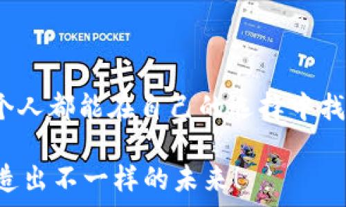   
如何轻松设置牛肉币加密钱包，让你的资产安全无忧  

牛肉币, 加密钱包, 数字货币/guanjianci  

引言：数字世界的安全堡垒  
在这个器宇轩昂的数字时代，数字资产犹如晨曦中闪烁的露珠，熠熠生辉。然而，随之而来的安全隐患如阴霾般笼罩着我们的每一次交易。牛肉币，作为一种新兴的数字货币，其独特的价值正在吸引越来越多的关注。如何设置一个安全、便捷的牛肉币加密钱包，成为每一个投资者必须面对的关键问题。当我们把牛肉币视作一块闪亮的金砖，那么加密钱包就是保护这块金砖的坚固宝箱。  

第一步：选择适合你的加密钱包类型  
加密钱包的类型多样，如同色彩斑斓的调色板，主要分为热钱包和冷钱包。热钱包，如同燃烧的奶油，随时可用，便于交易，但相对较为脆弱，易受网络攻击；而冷钱包则如同封存的美酒，安全性极高，保存时间长，但使用起来较为复杂，需要额外的操作。让我们深入探索这两种钱包。  

h4热钱包的便捷与风险/h4  
热钱包通常通过在线平台提供服务，如Coinbase或Binance。用户只需注册账号，验证身份，便可轻松创建钱包。它们方便快捷，适合经常进行小额交易的用户。想象在与朋友的聚会上，你从兜里拿出手机，轻松转账几枚牛肉币，瞬间增添了无数乐趣。然而，正因为它们常常连接互联网，黑客们的利爪时刻虎视眈眈。  

h4冷钱包的安全保障/h4  
冷钱包如同坚堡内的金库，十分安全。用户可以选择纸质钱包或者硬件钱包。纸质钱包是将私钥和公钥生成后，打印在纸上，妥善保存。而硬件钱包，如Ledger和Trezor，拥有物理设备，通过USB连接到电脑进行管理。戴上手套，打开这个如同精致艺术品的设备，每一步操作都显得庄重，小心翼翼。尽管设置过程稍显繁琐，却能为你的牛肉币提供如同铠甲般的保护。  

第二步：创建牛肉币钱包  
无论选择何种类型的钱包，创建牛肉币钱包是每位投资者的必经之路。现在，让我们走进这个设置的过程，仿佛亲手摩挲着那块闪亮的金砖。  

h4使用热钱包创建过程/h4  
首先，访问你选择的热钱包平台，找到“创建新钱包”按钮。接着，系统会提示你设置一个强密码，密码如同一道屏障，防止不速之客侵入。成功创建后，平台会生成一个助记词，务必要将其保存在安全的地方。此时，仿佛拿到了宝藏的地图，要牢记每一个细节。  

h4使用冷钱包创建过程/h4  
对于冷钱包，首先购买硬件，如Ledger Nano S。按照说明书，将设备连接至电脑，下载官方应用。然后，选择“创建新钱包”，系统会提示设置PIN码。关键是，途中会生成一组恢复种子短语（如同藏宝图），务必小心保存。这是唯一能让你找回钱包的钥匙，失去它将意味着失去资产！  

第三步：安全备份与恢复  
在设置好牛肉币钱包后，问心无愧地一哈气。然而，有没有想过？若有一天，这份安宁被某种不测打破，该如何应对？安全备份与恢复的技巧如同戏剧中的反转，关键时刻保证我们资产的继续。  

h4备份的重要性/h4  
无论热钱包还是冷钱包，备份都是至关重要的一步。就如同在风雨来临之前加固屋顶，早做准备总是明智的。对于热钱包，确保保存好助记词和密码，或使用密码管理器。而对于冷钱包，妥善保存纸质备份或在多个安全的地方存放硬件钱包。  

h4恢复过程的细节/h4  
如若不幸，你的设备失效或遗失，切勿惊慌。只需获取助记词，便能重建钱包。热钱包恢复时，访问平台，点击“恢复钱包”，输入助记词，等候片刻，资产便会如同重生般回到你的手中。而冷钱包则需连接硬件，按照说明书输入恢复种子短语，便可娴熟地恢复所有资料。  

第四步：安全交易与管理  
有了坚实的基础，如何进行牛肉币的交易与管理便成为顺理成章之事。交易如同一场冒险，既需技艺，也需谨慎。  

h4进行交易的技巧/h4  
无论是日常小额交易，还是大宗投资，确认对方的身份与交易信息至关重要。就像在每一次邀请朋友来家中前，提前了解对方的品味，确认邀请的真实性。在交易平台上，确保使用双重身份验证，增强安全性。交易贵在细水长流，保持谦逊的态度，避免因为贪婪而做出不理性的决策。  

h4资产管理的智慧/h4  
资产管理并非一朝一夕的事，定期检查你的投资组合和市场动态，调整策略就如同在变幻莫测的潮水中，寻找那条最安全的航道。记得定期转移部分牛肉币至冷钱包，降低在线钱包的资金风险。  

第五步：与社区互动与学习  
作为新兴领域，牛肉币和加密货币圈子充满了活力。积极参与社区活动，如论坛、社交平台、线下交流会等，获取第一手的市场信息与经验，帮助你更好地应对市场波动。  

结尾：筑牢你的数字资产之窗  
在这个日新月异的数字经济时代，学会设置牛肉币加密钱包，不仅能够保护你的资产，更是通往财富自由的重要一步。无论你是热钱包的灵活交易者，还是冷钱包的安全守护者，每个人都能在自己的选择中找到一份合适的契机。  

所以，不妨迈出这一步，确保将自己的数字资产妥善保管，犹如晨曦中的老桥，承载着梦想与希望，让每一次投资决策都值得铭记。去探索，去学习，让牛肉币成为你故事的一部分，创造出不一样的未来！  