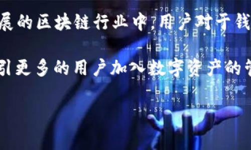 区块链钱包可以搭建在多个不同的平台上，具体选择取决于你的需求、技术水平和目标用户群体。以下是一些常见的平台和技术栈，供你考虑：

### 1. 以太坊（Ethereum）

以太坊平台特点
以太坊是一个开源区块链平台，支持智能合约的创建。开发者可以在以太坊上搭建自己的去中心化钱包，以便存储和管理以太币（ETH）及其他基于以太坊的代币。
搭建过程中，可以利用以太坊开发框架如Truffle和Hardhat，结合Web3.js或Ethers.js库实现与区块链的交互。这种平台的优势在于，对于开发者而言，文档和社区支持非常丰富，容易上手。

如何在以太坊上搭建钱包
ol
    li选择合适的开发环境，如Node.js。/li
    li使用Truffle框架搭建智能合约。/li
    li通过Web3.js与以太坊节点交互。/li
    li部署合约，并创建前端界面用户可用。/li
/ol

### 2. 比特币（Bitcoin）

比特币钱包基础
比特币钱包的搭建相对简单，主要用于存储和发送比特币。相比以太坊，比特币的开发文档和社区支持可能相对较少，但是其资金安全性备受推崇。
可以选择使用比特币核心（Bitcoin Core）作为基础，搭建自己定制化的钱包。通过具体的API和CLI命令管理钱包操作。

比特币钱包搭建步骤
ol
    li下载并安装比特币核心软件。/li
    li同步区块链，确认网络连接。/li
    li创建新钱包，并导出私钥进行安全存储。/li
    li根据需求，开发前端应用进行用户交互。/li
/ol

### 3. Binance Smart Chain（BSC）

Binance Smart Chain优势
Binance Smart Chain（币安智能链）作为一种兼容以太坊的区块链，近年来受到越来越多用户的欢迎。因其较低的交易费用而备受青睐。
在Binance Smart Chain上搭建钱包也与以太坊类似，可以使用如Web3.js和BSC的相关SDK来交互。这些也能利用在以太坊上积累的开发经验。

BSC钱包搭建步骤
ol
    li配置开发环境，选择JavaScript或Python等语言。/li
    li使用BSC的文档和API来创建和管理用户钱包。/li
    li提供用户简单友好的界面，确保用户体验。/li
/ol

### 4. 跨平台解决方案

使用React Native搭建移动钱包
如果目标是开发跨平台的移动钱包，React Native是一个很好的选择。通过统一的代码库可以同时为iOS和Android设备创建应用。
借助React Native的组件化特性，可以快速构建用户界面，并结合Node.js后端处理区块链交互。

开发步骤
ol
    li使用React Native CLI创建项目框架。/li
    li集成Web3.js或Ethers.js库进行区块链接口调用。/li
    li设计友好的用户界面，使用户可以轻松管理他们的资产。/li
/ol

### 5. 选择正确的技术栈

技术栈的选择
搭建区块链钱包的技术栈非常关键，包括前端框架、后端环境、数据库、和区块链的交互库。对于前端，React, Vue.js等现代框架都很流行；而后端则可以选择Node.js, Python等；数据库可以用MongoDB或MySQL等；区块链交互库常用Web3.js或Ethers.js。

### 6. 安全性考虑

钱包的安全性
无论选择哪个平台，安全始终是首要考虑的。务必要实现多重签名、加密存储私钥、使用HTTPS协议以及定期安全审计等措施，确保用户资产的安全。

### 7. 结尾与展望

总结与未来展望
无论选择哪个平台进行区块链钱包的搭建，重要的是要准确理解用户的需求，注重用户体验和安全性。在不断发展的区块链行业中，用户对于钱包的期望也在不断提升，提供独特而安全的产品将是成功的关键。

未来区块链钱包的多样化发展将具备更多的可能性，如集成DeFi、NFT和DAO等功能，使得用户体验更加丰富，吸引更多的用户加入数字资产的管理行列。

以上是关于“区块链钱包搭建在哪个平台”的一些选项和细节。希望对你有所帮助！如有其他问题，请随时询问。