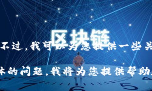 由于您的请求涉及具体网址或下载链接，无法直接提供。不过，我可以为您提供一些关于加密钱包云平台注册、使用以及安全性等方面的信息。

如果您需要了解加密钱包的相关内容，您可以提出更具体的问题，我将为您提供帮助和建议。