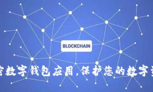 下载加密数字钱包应用，保护您的数字资产安全