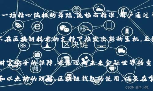 区块链钱包的原理：数字资产的安全守护者

bianqi区块链钱包什么原理/bianqi
区块链, 钱包, 原理/guanjianci

引言：数字时代的资产安全
在这个信息瞬息万变的时代，数字资产逐渐成为了人们日常生活的一部分。比特币、以太坊等虚拟货币在世界各地的广泛应用，让区块链钱包以其独特的属性逐渐走入大众视野。然而，很多人对区块链钱包的实际运作原理仍然感到迷茫。本文将深度剖析区块链钱包的原理，助力你更好地理解和使用这种数字资产的存储方式。

区块链：透明而去中心化的账本
首先，我们需要了解什么是区块链。区块链是一种去中心化的分布式数据库技术，它以区块为单位，通过密码学手段将信息串联起来，形成一条链条。这里的链条如同晨雾中的老桥，承载着每一段璀璨的故事。每一个区块记录了一段时间内的交易信息，确保了数据的不可篡改性与透明性。

钱包的身份：钥匙与地址
在区块链的世界中，钱包并不是一个实际的物理钱包，而是一种用于存储和管理数字资产的工具。我们通常用“公钥”和“私钥”来描述钱包的结构。“公钥”可以比喻成是你的银行账户号码，其他人可以通过它向你转账；而“私钥”则如同银行卡的密码，只有你才知道，掌握了它就可以对你的数字资产进行管理与操作。因此，妥善保管私钥是确保你的数字资产安全的关键。

钱包的种类：热钱包与冷钱包
区块链钱包根据使用方式的不同，大致可以分为两类：热钱包和冷钱包。热钱包通常是在线的，像函数在白纸上的舞蹈，动态而流畅，便于即时访问和交易。这类钱包使用方便，但由于联网，因此相对不够安全。而冷钱包则是离线的，如同被锁起来的宝藏，安全性极高，适合长期存储和大额资产。冷钱包虽然不便于日常使用，但风险要小得多。

交易的原理：从发起到确认
想象一下你在城市的某个繁华地段，拿出手机向朋友转账。在区块链的世界里，这样的交易过程同样简单且迅速。当你通过你的数字钱包发起交易时，这个请求会被广播到整个网络。其他的节点如同勤奋的邮差，负责接收和验证这笔交易。如果它们都确认这笔交易有效，那么就会将其打包到一个新的区块中。之后，这个区块被添加到区块链上，交易完成。

安全机制：密码学的堡垒
区块链钱包运作的另一重要方面是它依赖于复杂的密码学算法，确保交易过程的安全与隐私。采用哈希算法、数字签名等技术，使得任何试图篡改交易信息的行为都注定无望。比利时画家马格利特的画中，总有一种梦幻的质感，区块链的安全机制也是如此，既神秘又可靠。

智能合约：自动化的助手
在区块链生态中，智能合约的出现为钱包的使用带来了新思路。它是一段在区块链上执行的代码，能够根据设定的条件自动执行，省去中介的繁琐。这个过程如同一场精心编排的舞蹈，流畅而精准。用户通过钱包与智能合约交互，可以实现更多的功能，比如自动支付、投票等，拓宽了区块链钱包的应用场景。

未来展望：数字资产的新希望
如今，区块链钱包的应用不仅限于虚拟货币，随着技术的发展，越来越多的金融服务将依赖于这种安全便捷的存储方式。从虚拟货币到数字产权、房地产交易，无不在区块链技术的支持下焕发出新的生机。正如春日的花朵，不断地向阳光伸展，区块链钱包将在不久的未来，成为我们生活中不可或缺的一部分。

结语：把握数字未来
区块链钱包作为数字资产的安全守护者，其运作原理和机制的理解是使用它的基础。在信息技术飞速发展的今天，提升我们对数字资产管理的认识，不仅是个人财富安全的保障，也是迈向未来金融世界的重要一步。希望本文能帮助你打开一扇通向数字未来的新窗户。

通过以上分析和解读，我们不仅了解到区块链钱包的运作原理，更是对数字资产的管理和安全有了更深的思考与认识。在这个数字化迅速演变的时代，对比特币和以太坊的理解，区块链钱包的使用，以及在掌握和保护自己财产方面的重要性，都将成为现代人必不可少的技能和理念。