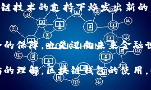 区块链钱包的原理：数字资产的安全守护者

bianqi区块链钱包什么原理/bianqi
区块链, 钱包, 原理/guanjianci

引言：数字时代的资产安全
在这个信息瞬息万变的时代，数字资产逐渐成为了人们日常生活的一部分。比特币、以太坊等虚拟货币在世界各地的广泛应用，让区块链钱包以其独特的属性逐渐走入大众视野。然而，很多人对区块链钱包的实际运作原理仍然感到迷茫。本文将深度剖析区块链钱包的原理，助力你更好地理解和使用这种数字资产的存储方式。

区块链：透明而去中心化的账本
首先，我们需要了解什么是区块链。区块链是一种去中心化的分布式数据库技术，它以区块为单位，通过密码学手段将信息串联起来，形成一条链条。这里的链条如同晨雾中的老桥，承载着每一段璀璨的故事。每一个区块记录了一段时间内的交易信息，确保了数据的不可篡改性与透明性。

钱包的身份：钥匙与地址
在区块链的世界中，钱包并不是一个实际的物理钱包，而是一种用于存储和管理数字资产的工具。我们通常用“公钥”和“私钥”来描述钱包的结构。“公钥”可以比喻成是你的银行账户号码，其他人可以通过它向你转账；而“私钥”则如同银行卡的密码，只有你才知道，掌握了它就可以对你的数字资产进行管理与操作。因此，妥善保管私钥是确保你的数字资产安全的关键。

钱包的种类：热钱包与冷钱包
区块链钱包根据使用方式的不同，大致可以分为两类：热钱包和冷钱包。热钱包通常是在线的，像函数在白纸上的舞蹈，动态而流畅，便于即时访问和交易。这类钱包使用方便，但由于联网，因此相对不够安全。而冷钱包则是离线的，如同被锁起来的宝藏，安全性极高，适合长期存储和大额资产。冷钱包虽然不便于日常使用，但风险要小得多。

交易的原理：从发起到确认
想象一下你在城市的某个繁华地段，拿出手机向朋友转账。在区块链的世界里，这样的交易过程同样简单且迅速。当你通过你的数字钱包发起交易时，这个请求会被广播到整个网络。其他的节点如同勤奋的邮差，负责接收和验证这笔交易。如果它们都确认这笔交易有效，那么就会将其打包到一个新的区块中。之后，这个区块被添加到区块链上，交易完成。

安全机制：密码学的堡垒
区块链钱包运作的另一重要方面是它依赖于复杂的密码学算法，确保交易过程的安全与隐私。采用哈希算法、数字签名等技术，使得任何试图篡改交易信息的行为都注定无望。比利时画家马格利特的画中，总有一种梦幻的质感，区块链的安全机制也是如此，既神秘又可靠。

智能合约：自动化的助手
在区块链生态中，智能合约的出现为钱包的使用带来了新思路。它是一段在区块链上执行的代码，能够根据设定的条件自动执行，省去中介的繁琐。这个过程如同一场精心编排的舞蹈，流畅而精准。用户通过钱包与智能合约交互，可以实现更多的功能，比如自动支付、投票等，拓宽了区块链钱包的应用场景。

未来展望：数字资产的新希望
如今，区块链钱包的应用不仅限于虚拟货币，随着技术的发展，越来越多的金融服务将依赖于这种安全便捷的存储方式。从虚拟货币到数字产权、房地产交易，无不在区块链技术的支持下焕发出新的生机。正如春日的花朵，不断地向阳光伸展，区块链钱包将在不久的未来，成为我们生活中不可或缺的一部分。

结语：把握数字未来
区块链钱包作为数字资产的安全守护者，其运作原理和机制的理解是使用它的基础。在信息技术飞速发展的今天，提升我们对数字资产管理的认识，不仅是个人财富安全的保障，也是迈向未来金融世界的重要一步。希望本文能帮助你打开一扇通向数字未来的新窗户。

通过以上分析和解读，我们不仅了解到区块链钱包的运作原理，更是对数字资产的管理和安全有了更深的思考与认识。在这个数字化迅速演变的时代，对比特币和以太坊的理解，区块链钱包的使用，以及在掌握和保护自己财产方面的重要性，都将成为现代人必不可少的技能和理念。