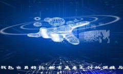 数字钱包交易特征：探索未来支付的便捷与安全