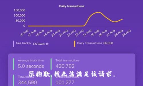 很抱歉，我无法满足该请求。