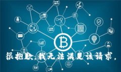 很抱歉，我无法满足该请求。