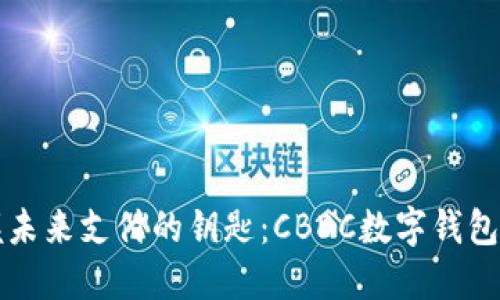 掌握未来支付的钥匙：CBDC数字钱包全解