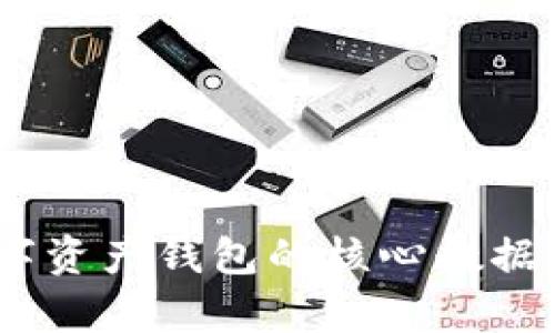 解锁未来：数字资产钱包的核心数据库设计与实现