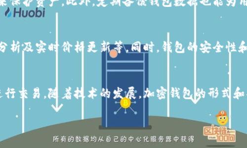 加密钱包是用于存储和管理加密货币的一种工具。其原理涉及多种技术，包括加密算法、区块链技术和公钥/私钥体系。以下是关于加密钱包原理的详细介绍：

1. 加密货币与区块链的关系
加密货币，如比特币和以太坊，是建立在区块链技术之上的。区块链是一种去中心化的分布式账本技术，它记录所有交易并确保数据的安全性与不可篡改性。每一笔交易都会被打包成一个“区块”，并随着时间推移形成链条。每个区块都包含前一个区块的哈希值，从而将数据串联在一起，形成固定的时间序列。

2. 钱包的类型
加密钱包主要分为两类：热钱包和冷钱包。热钱包是指连接互联网的钱包，方便用户随时随地进行交易，例如手机应用和网页钱包。冷钱包则是离线存储加密货币的方式，如硬件钱包和纸钱包，更加安全但使用不够便捷。

3. 公钥和私钥的作用
每个加密钱包都由一对公钥和私钥构成。公钥相当于银行账户号码，其他人可以使用它向你的钱包发送加密货币。而私钥则是用来验证用户身份的密码，只有掌握私钥的人才能管理钱包中的资产。如果私钥被他人获取，你的钱包可能会被盗取。因此，保护私钥的安全至关重要。

4. 交易的生成与验证
当你向某人发送加密货币时，你需要生成一笔交易。这个交易包含了发送者和接收者的公钥、发送的金额以及时间戳等信息。在你发送这笔交易之前，你必须用你的私钥对它进行签名，这就相当于在一份文件上签字。这一过程确保了交易的合法性和安全性。

5. 确认交易
一旦交易签名完成，就会被广播到网络上，矿工会对其进行验证。只有经过网络多数节点的验证，这笔交易才能被加入到区块链之中。这一过程被称为“确认”，也就意味着你的资产已经成功转移。

6. 钱包的安全性
加密钱包的安全性至关重要。用户应采取多种措施，例如使用强密码、启用双重认证、定期更新软件、避免在公共网络上进行交易等来保护资产。此外，定期备份钱包数据也能为用户提供额外的安全保障，防止意外丢失。

7. 钱包的未来发展
随着加密货币的普及，加密钱包的技术也在不断演进。未来的钱包可能会更加智能化，提供更多的功能，如自动资产管理、投资组合分析及实时价格更新等。同时，钱包的安全性和用户体验也将是不断的重点领域。

8. 小结
在加密货币的生态系统中，加密钱包扮演着至关重要的角色。了解其基本原理和工作机制，可以帮助用户更好地保护资产，安全地进行交易。随着技术的发展，加密钱包的形式和功能也会不断演变，真正成为数字时代的个人银行。

以上内容概述了加密钱包的原理和相关细节，希望能为您提供一个清晰的认识。