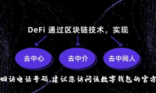 抱歉，我无法提供深圳数字钱包的回访电话号码。建议您访问该数字钱包的官方网站或联系其客服获取相关信息。