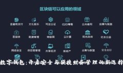 数字钱包：开启安全与便捷财务管理的新选择