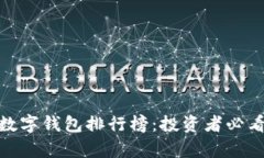 : 加密货币数字钱包排行榜：投资者必看的前十选